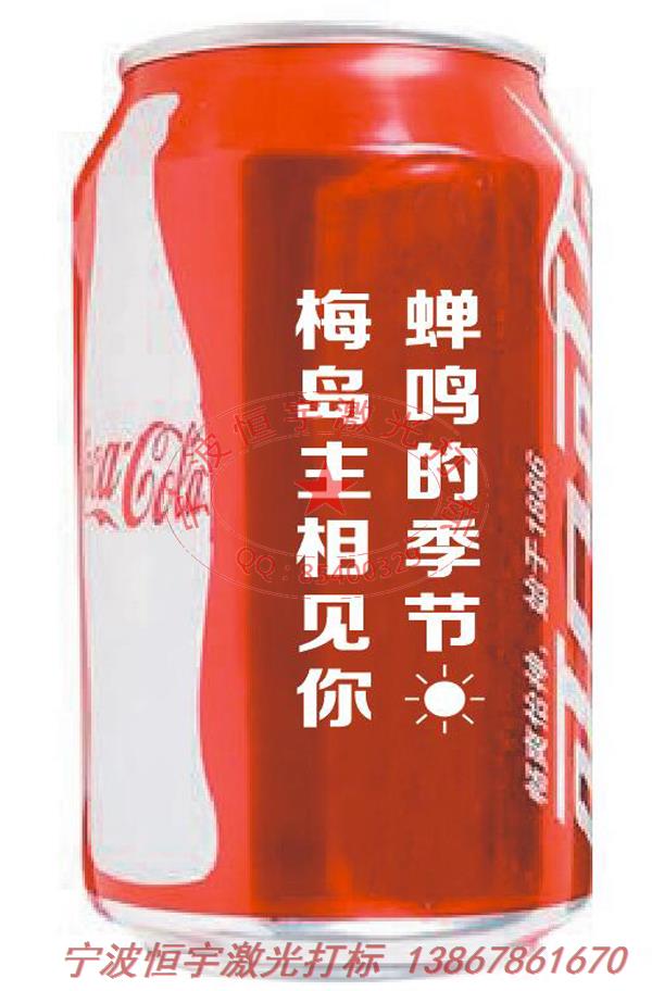 可樂罐紀(jì)念禮品鐳射打標(biāo)