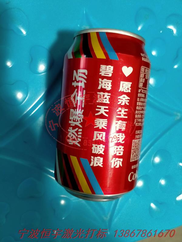 可樂罐紀(jì)念禮品鐳射刻字