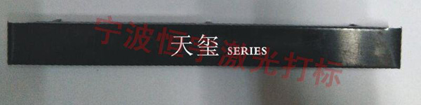 塑料產品激光打標