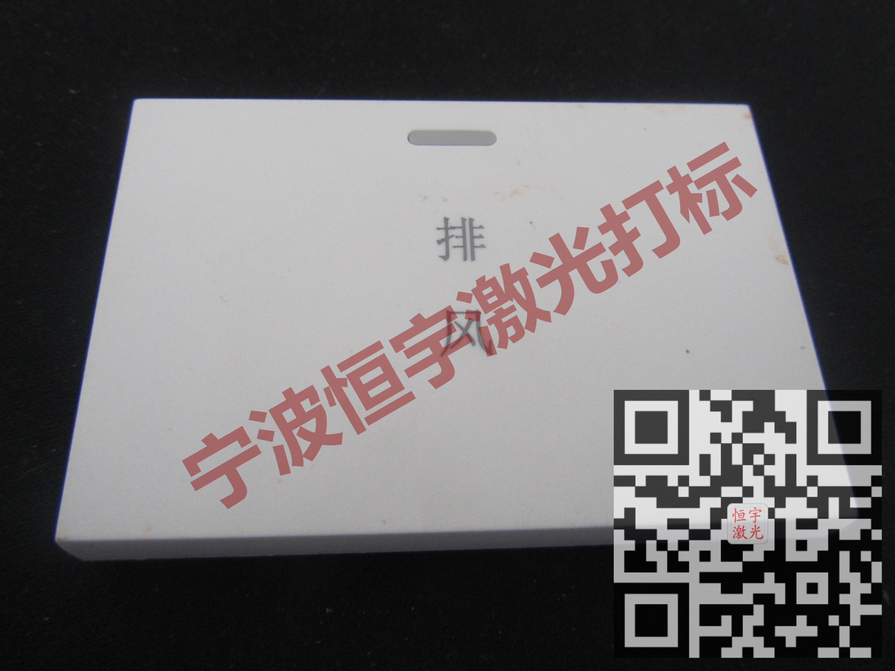 武義縣塑料產(chǎn)品激光雕刻